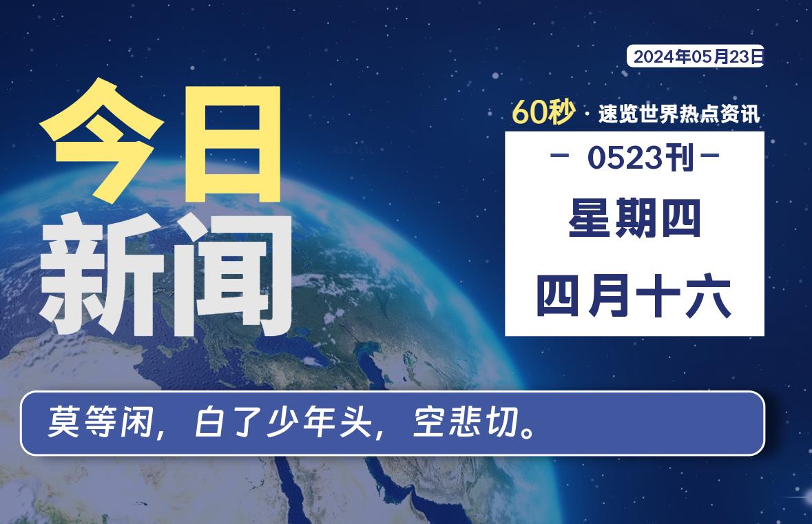 05月23日，星期四, 每天60秒读懂全世界！