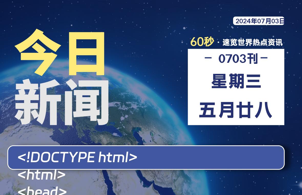 07月03日，星期三, 每天60秒读懂全世界！