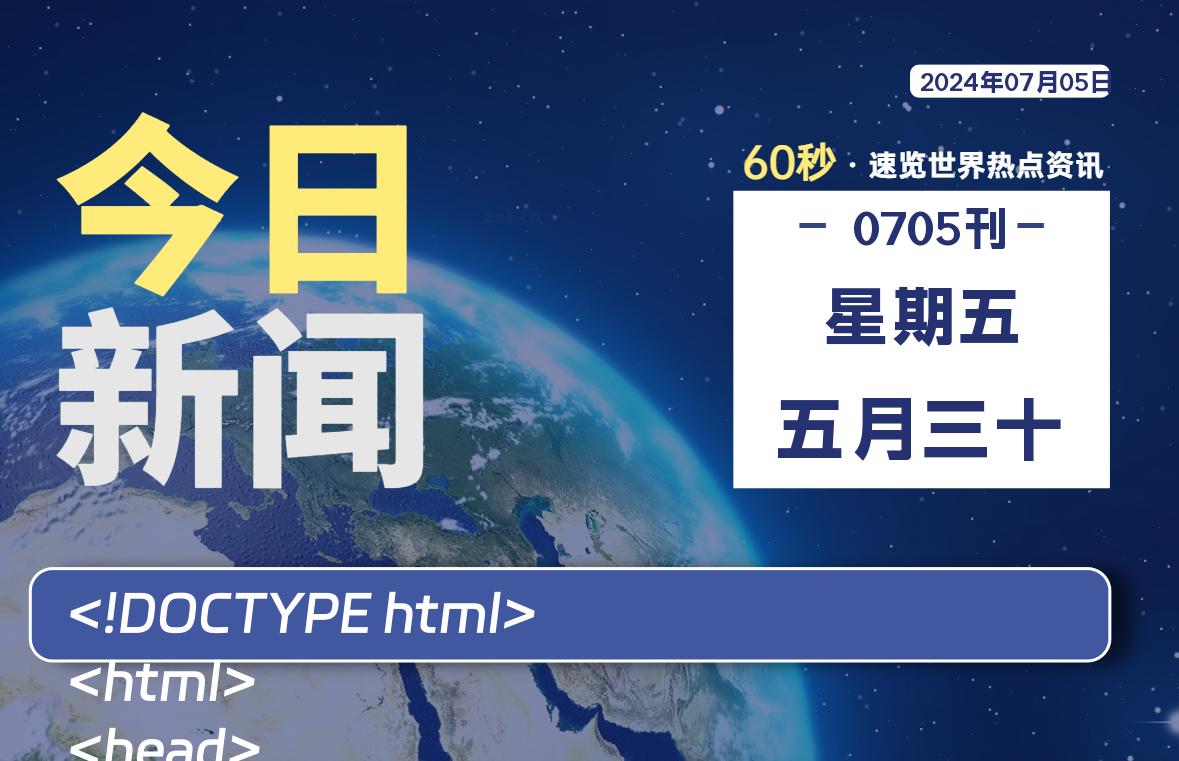 07月05日，星期五, 每天60秒读懂全世界！