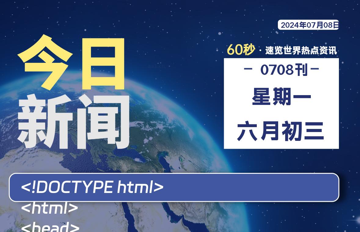 07月08日，星期一, 每天60秒读懂全世界！