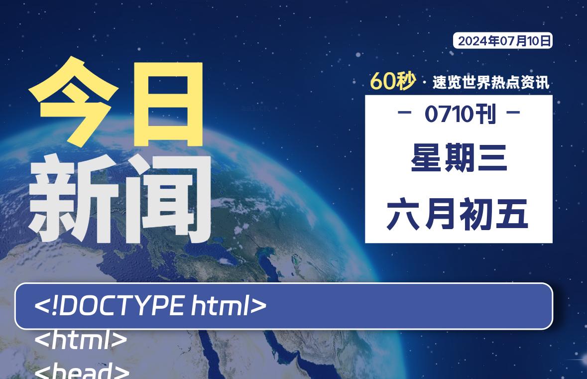 07月10日，星期三, 每天60秒读懂全世界！