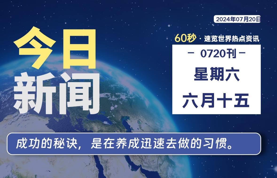 07月20日，星期六, 每天60秒读懂全世界！