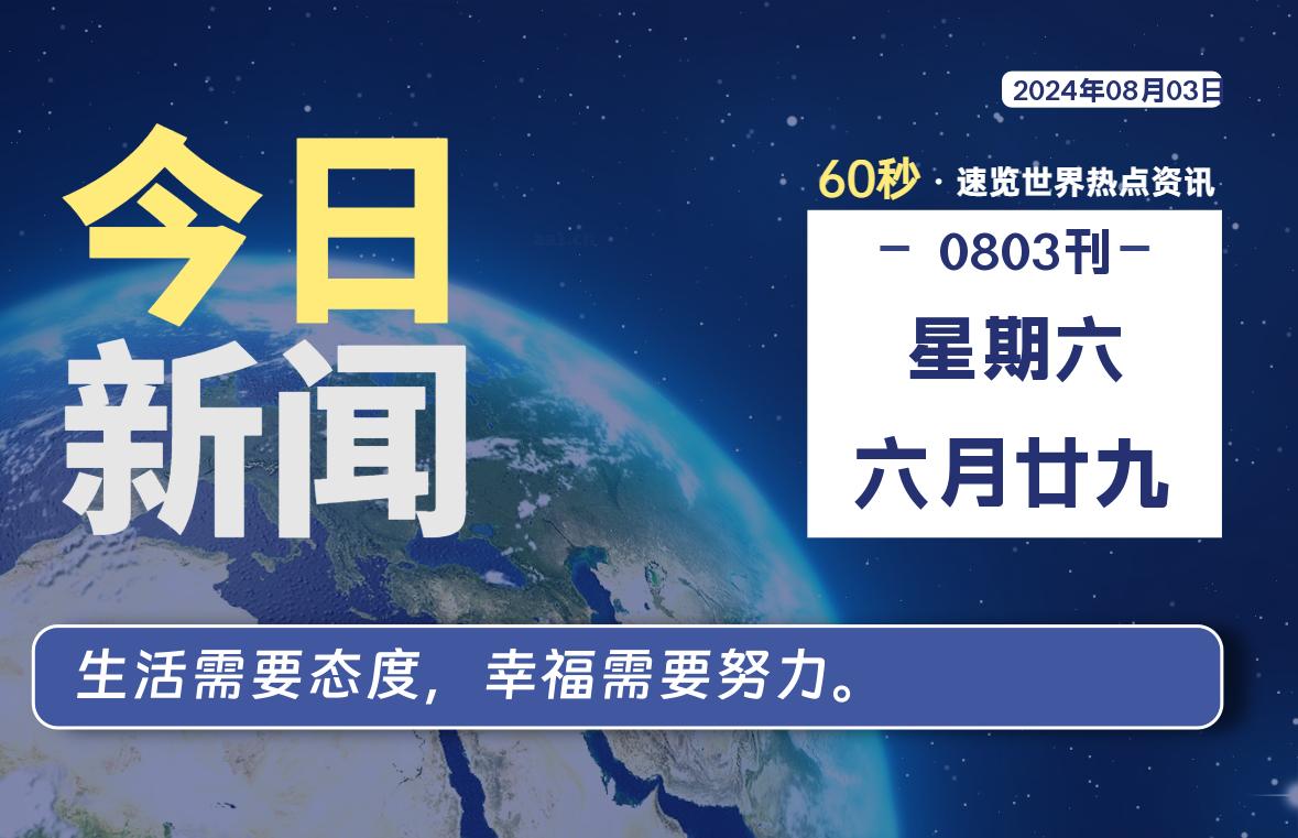 08月03日，星期六, 每天60秒读懂全世界！