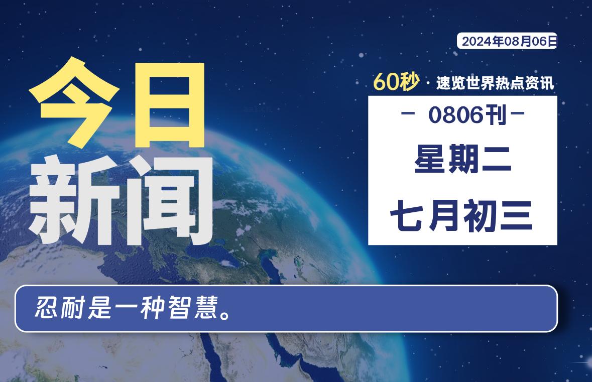 08月06日，星期二, 每天60秒读懂全世界！
