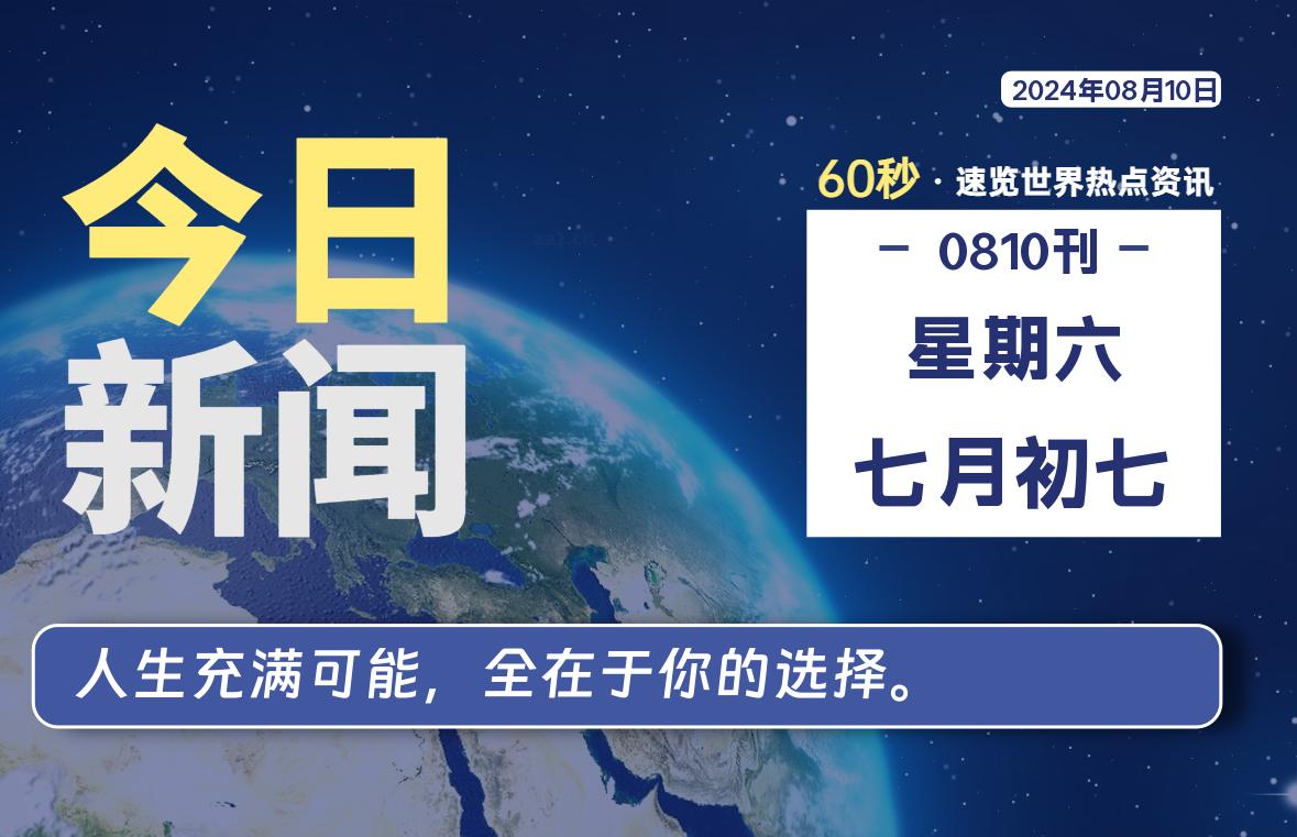 08月10日，星期六, 每天60秒读懂全世界！