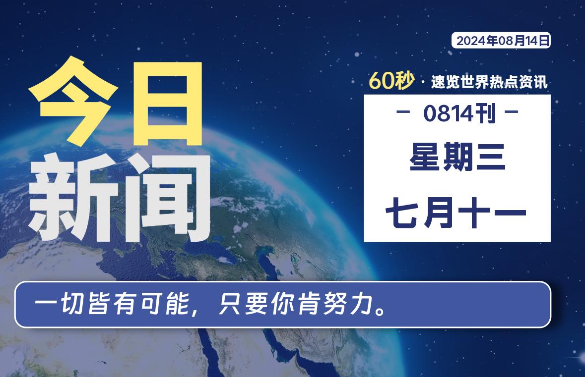 08月14日，星期三, 每天60秒读懂全世界！