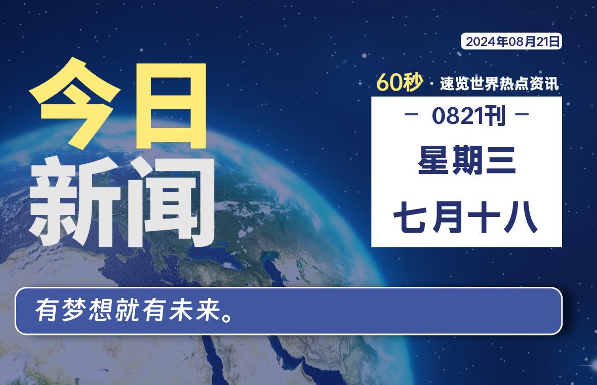 08月21日，星期三, 每天60秒读懂全世界！