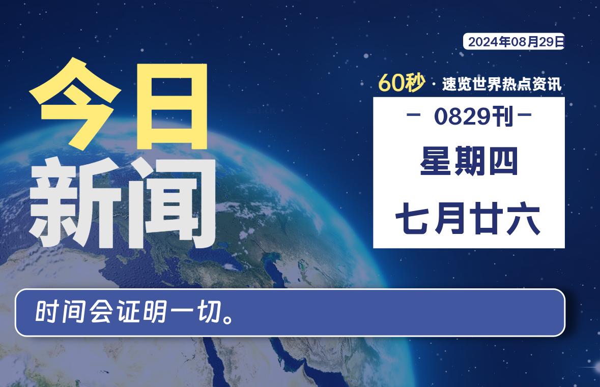 08月29日，星期四, 每天60秒读懂全世界！