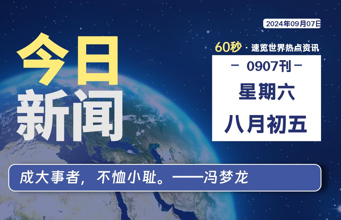 09月07日，星期六, 每天60秒读懂全世界！