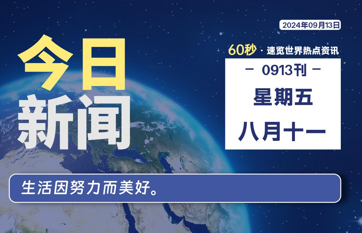 09月13日，星期五, 每天60秒读懂全世界！