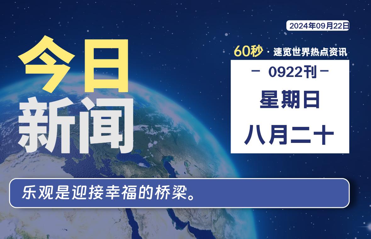 09月22日，星期日, 每天60秒读懂全世界！