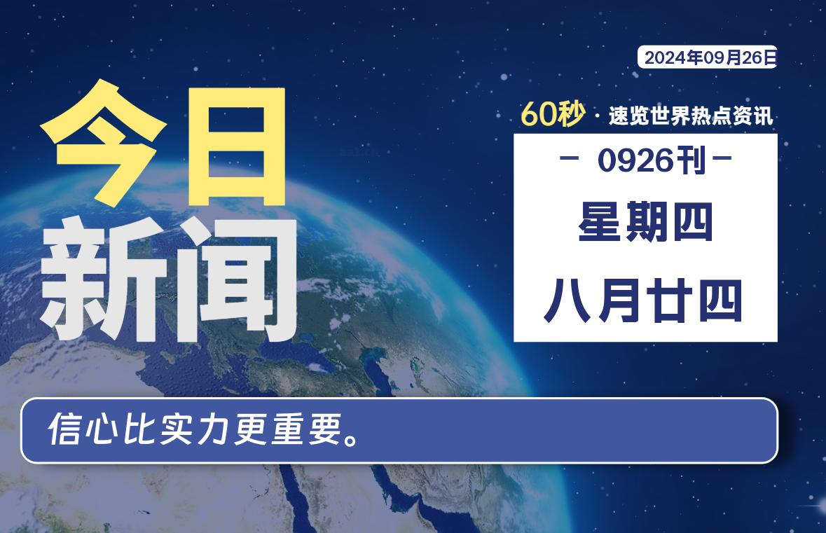 09月26日，星期四, 每天60秒读懂全世界！