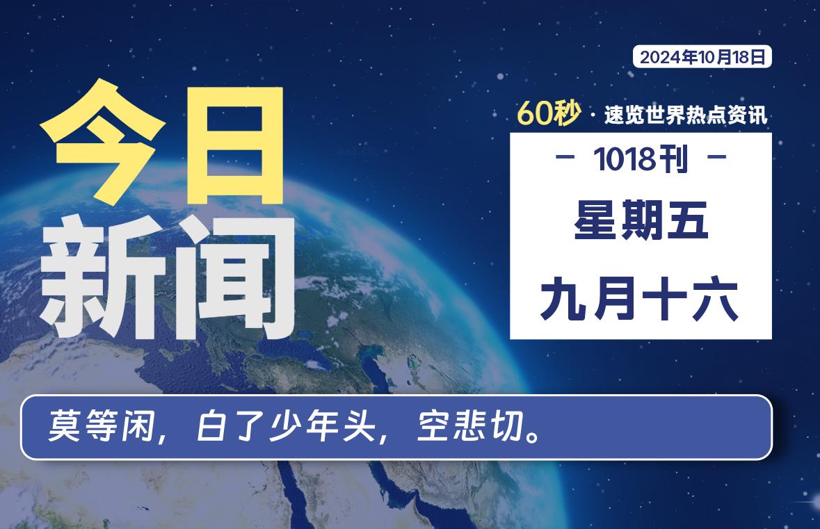 10月18日，星期五, 每天60秒读懂全世界！