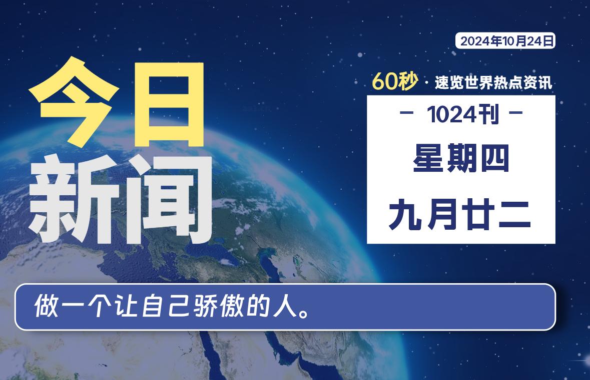 10月24日，星期四, 每天60秒读懂全世界！