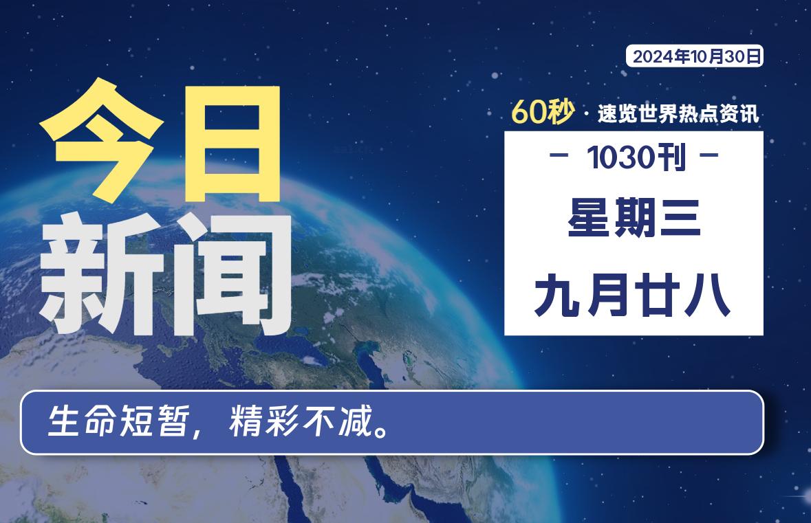 10月30日，星期三, 每天60秒读懂全世界！