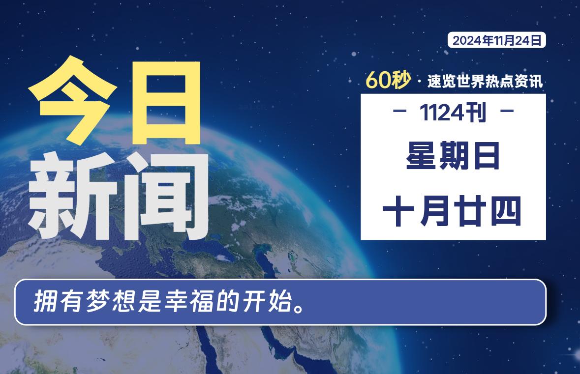 11月24日，星期日, 每天60秒读懂全世界！