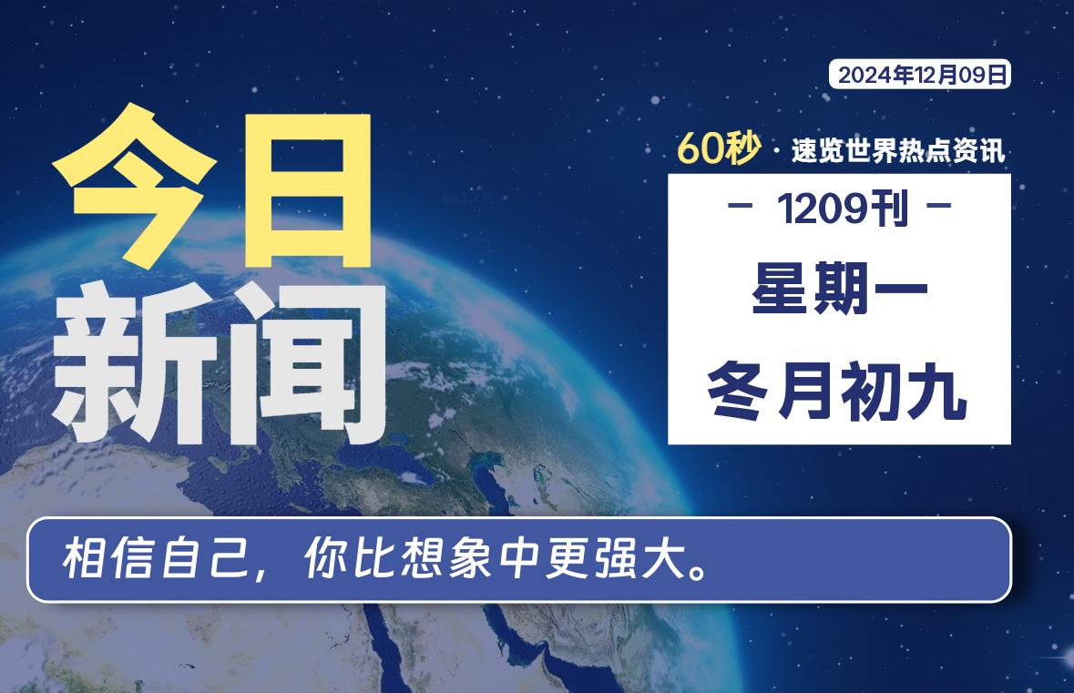 12月09日，星期一, 每天60秒读懂全世界！