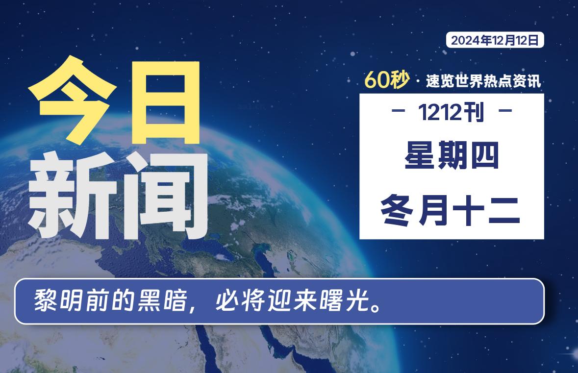 12月12日，星期四, 每天60秒读懂全世界！