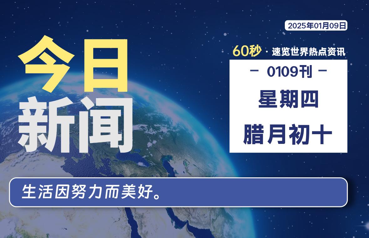 01月09日，星期四, 每天60秒读懂全世界！