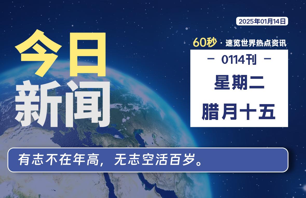 01月14日，星期二, 每天60秒读懂全世界！