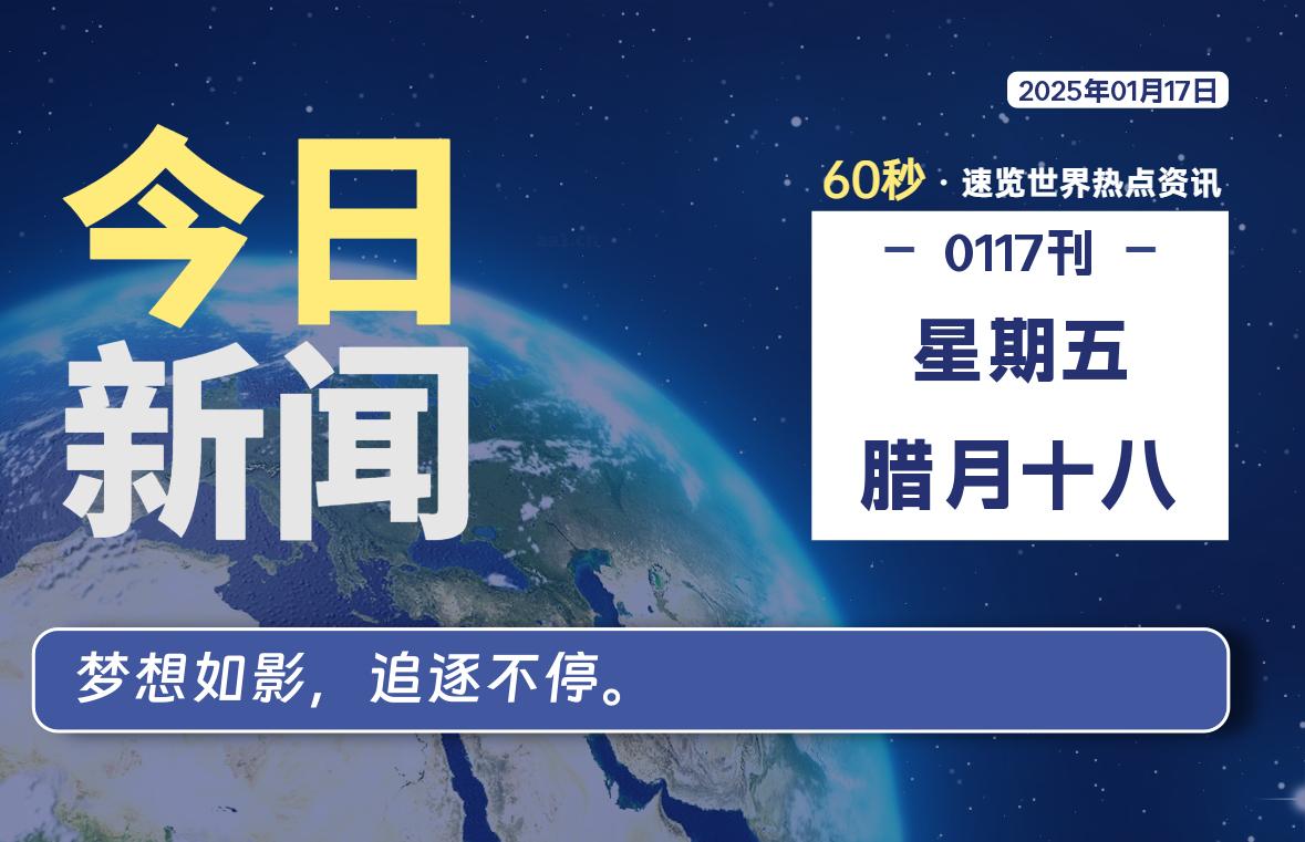 01月17日，星期五, 每天60秒读懂全世界！