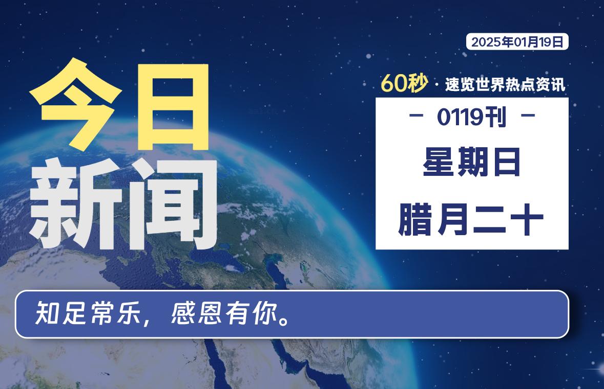 01月19日，星期日, 每天60秒读懂全世界！