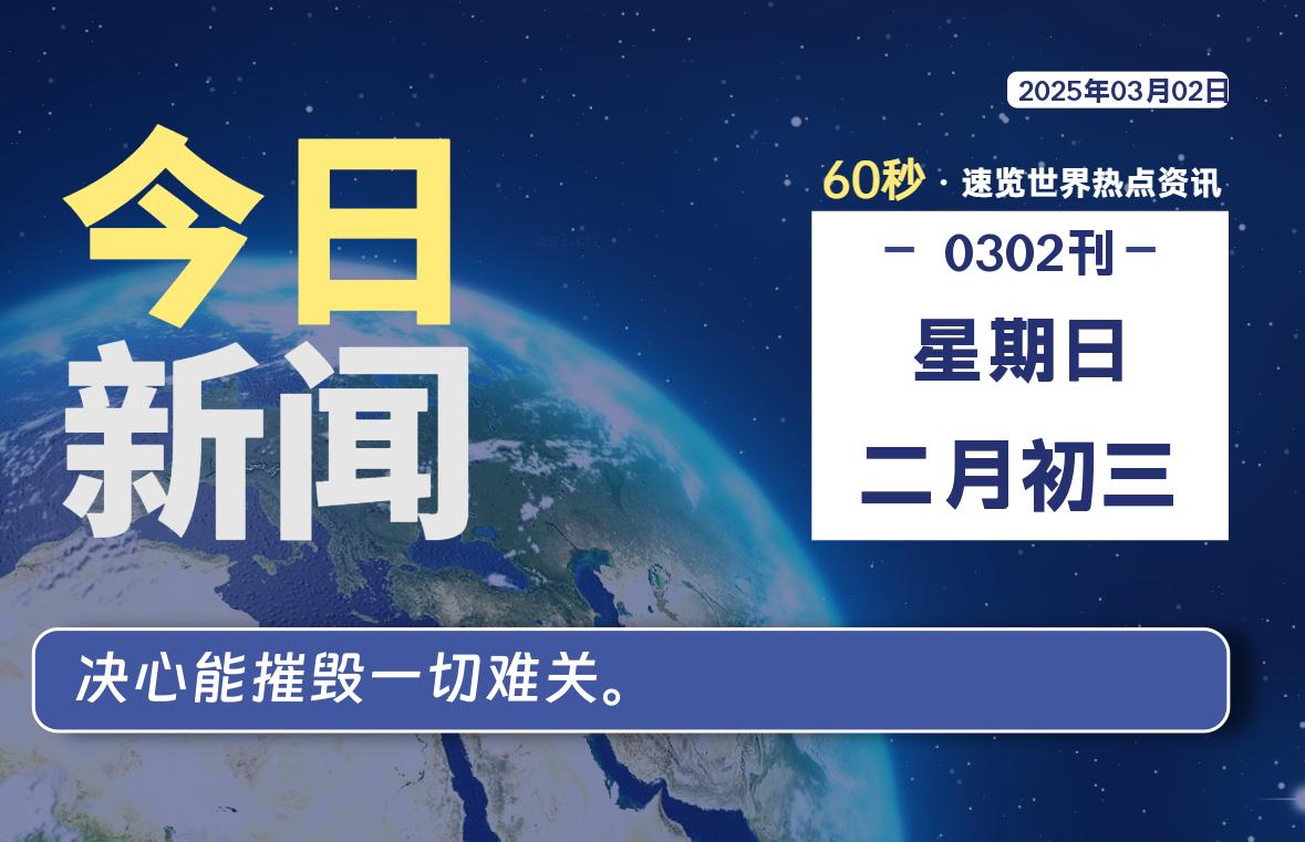 03月02日，星期日, 每天60秒读懂全世界！