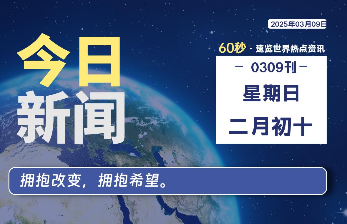 03月09日，星期日, 每天60秒读懂全世界！