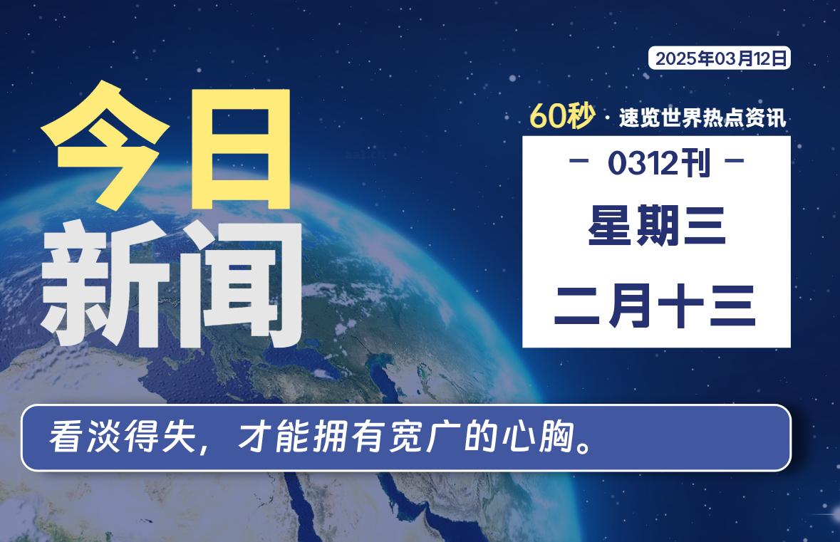 03月12日，星期三, 每天60秒读懂全世界！