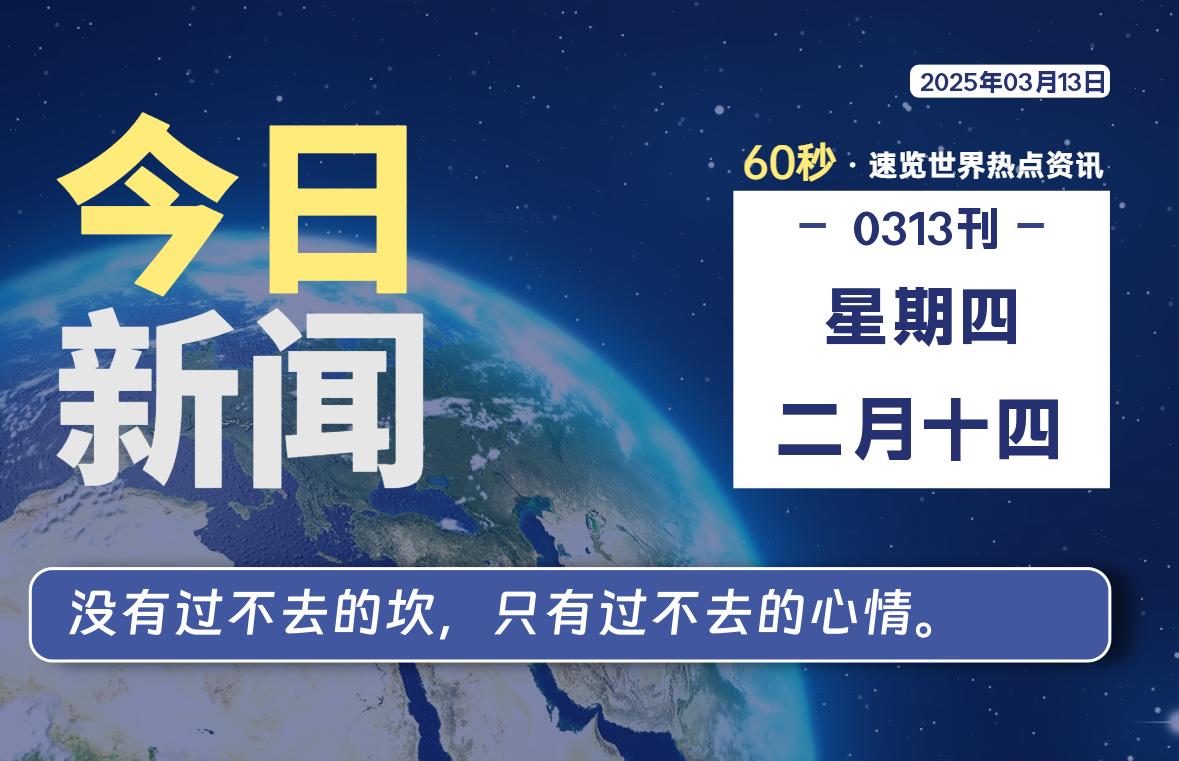 03月13日，星期四, 每天60秒读懂全世界！