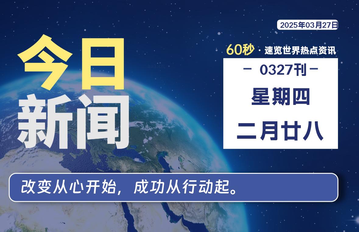 03月27日，星期四, 每天60秒读懂全世界！