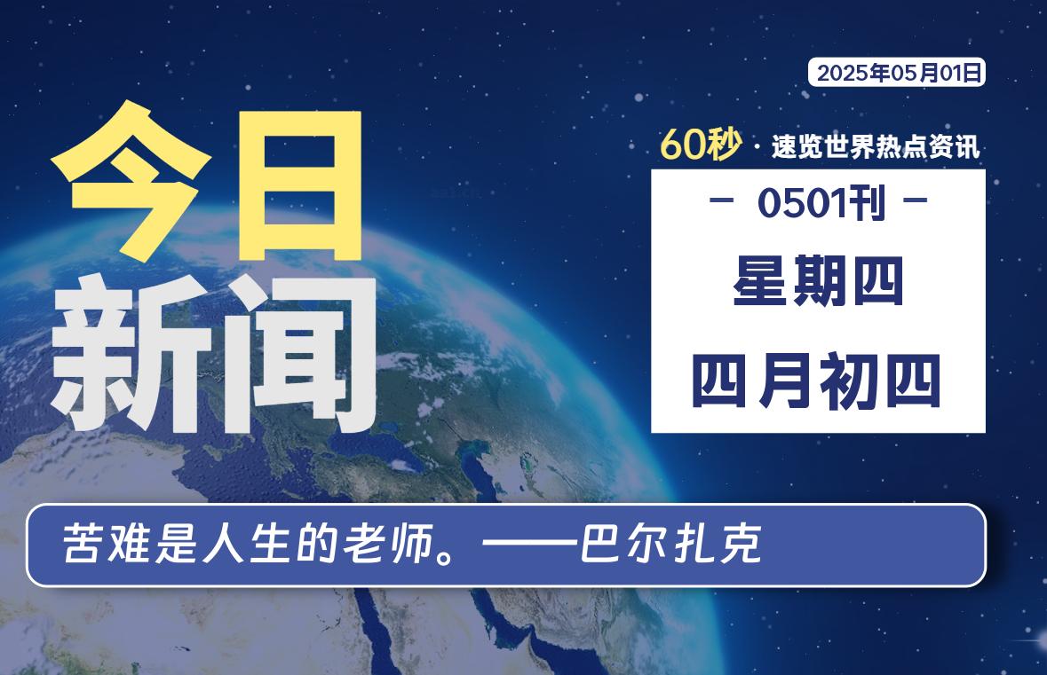 05月01日，星期四, 每天60秒读懂全世界！