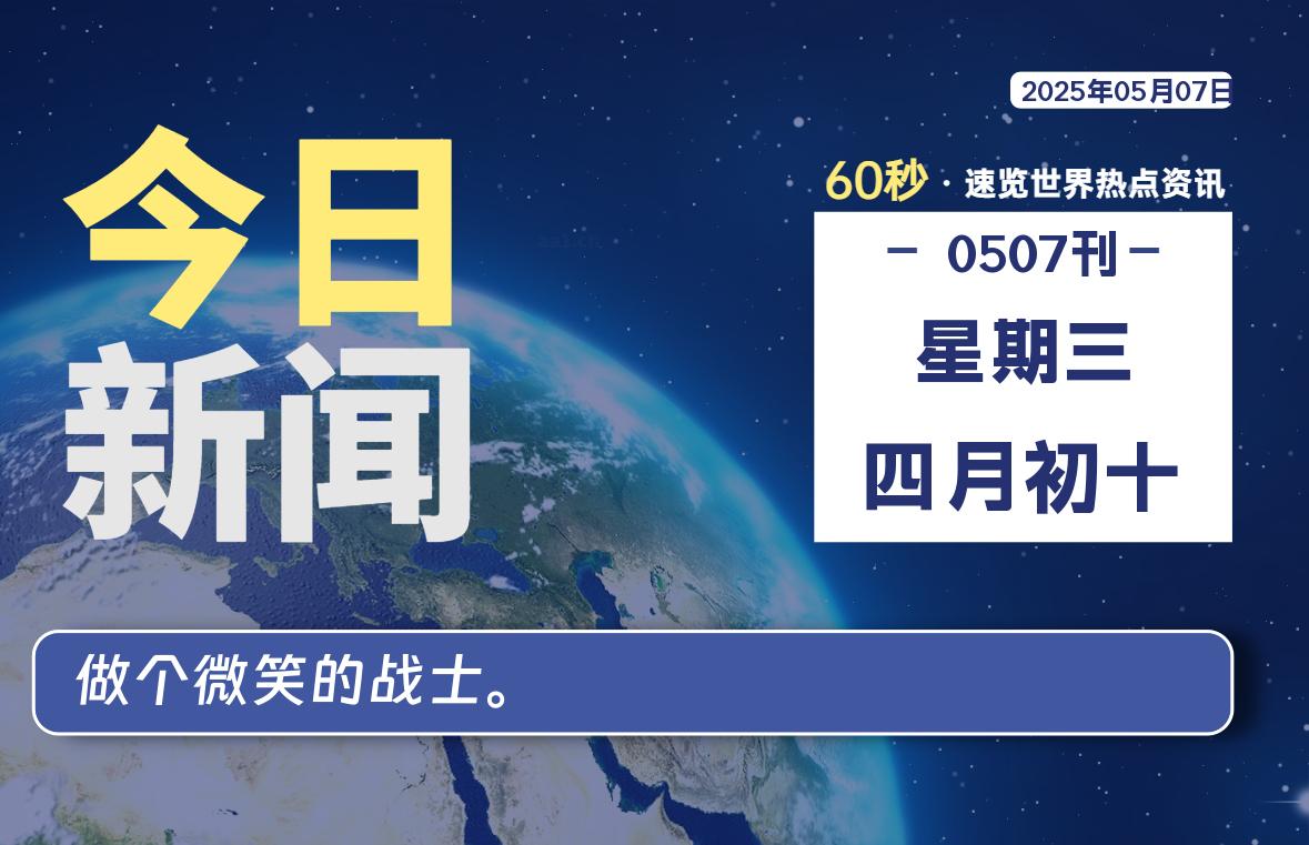 05月07日，星期三, 每天60秒读懂全世界！
