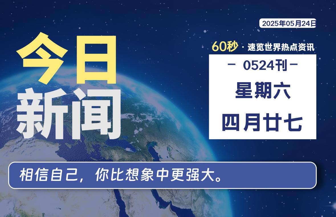 05月24日，星期六, 每天60秒读懂全世界！