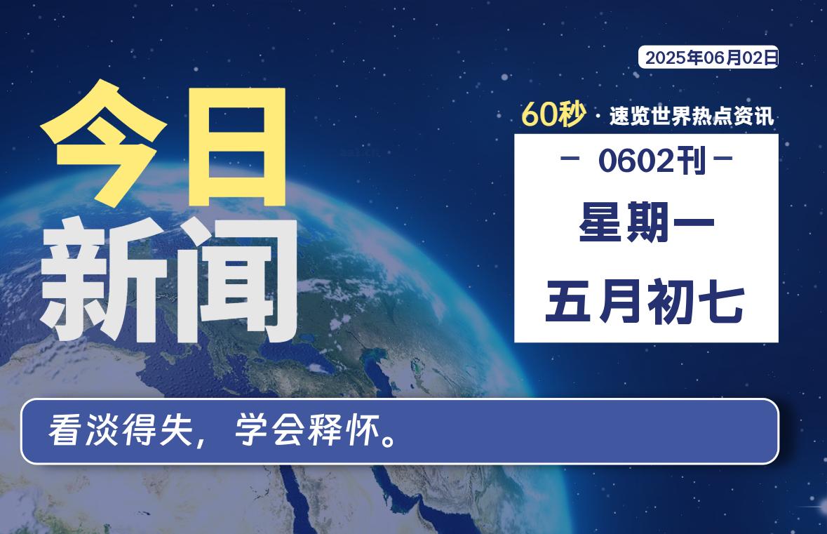 06月02日，星期一, 每天60秒读懂全世界！