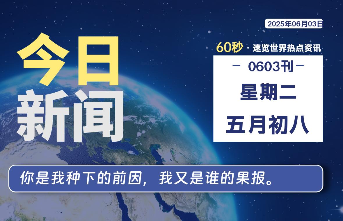 06月03日，星期二, 每天60秒读懂全世界！