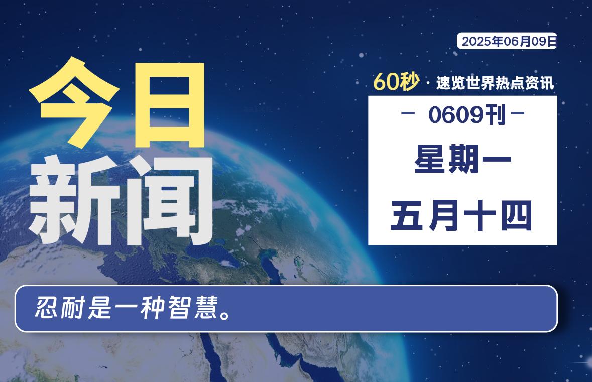 06月09日，星期一, 每天60秒读懂全世界！