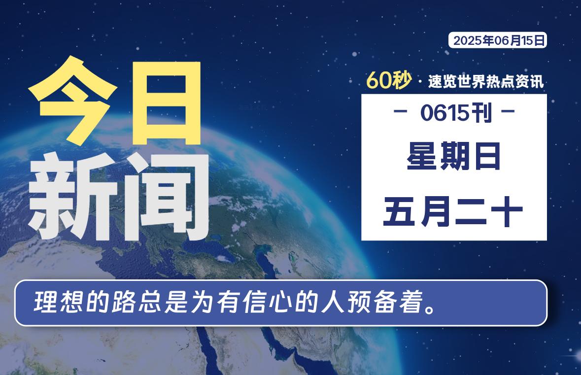 06月15日，星期日, 每天60秒读懂全世界！