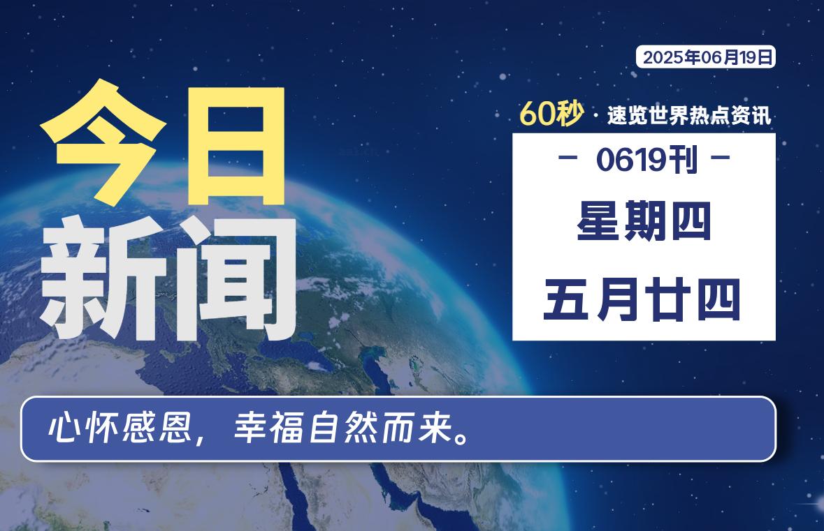 06月19日，星期四, 每天60秒读懂全世界！