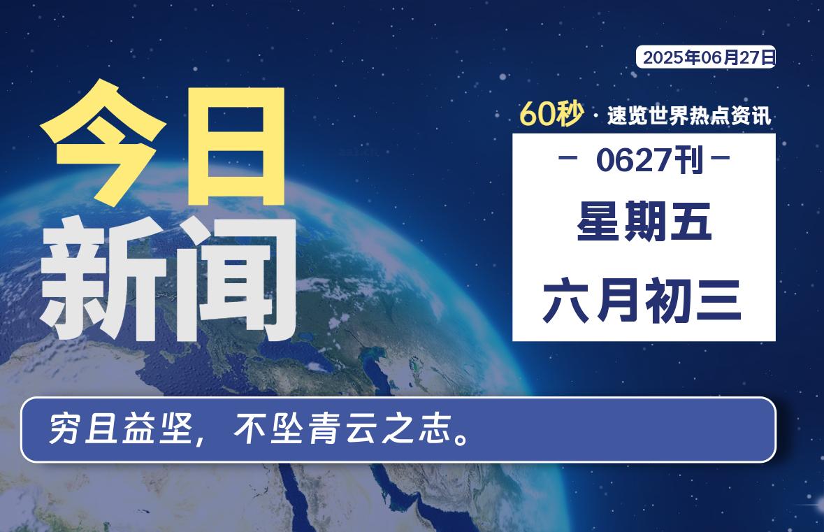 06月27日，星期五, 每天60秒读懂全世界！