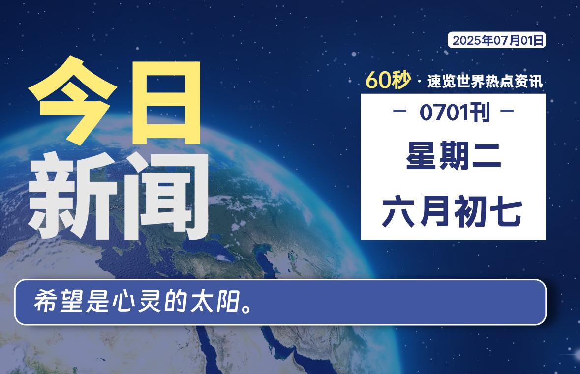 07月01日，星期二, 每天60秒读懂全世界！