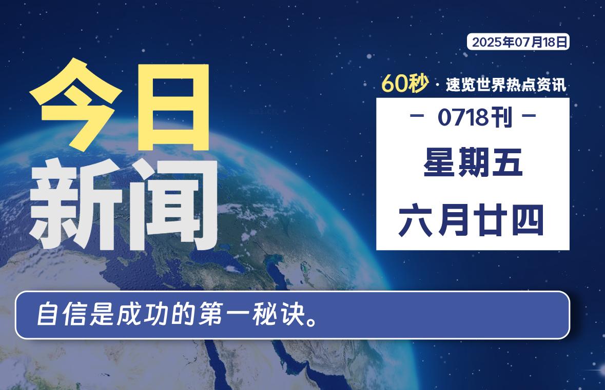 07月18日，星期五, 每天60秒读懂全世界！