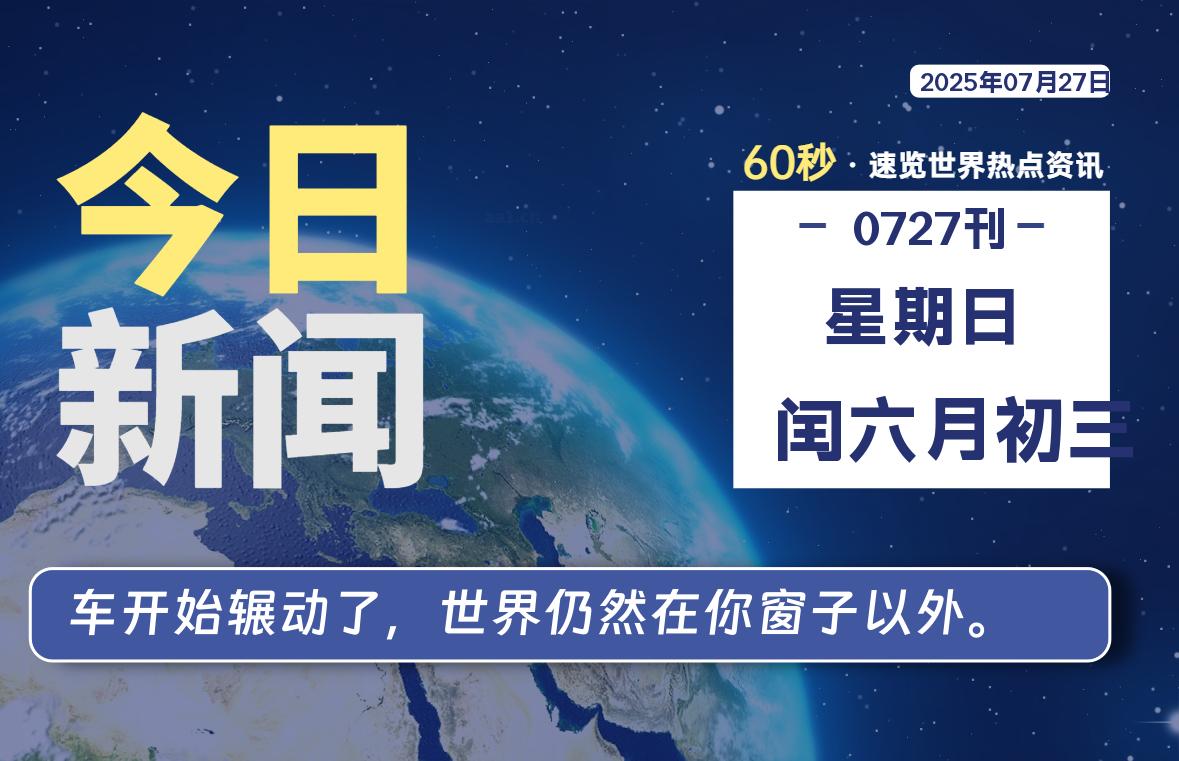 07月27日，星期日, 每天60秒读懂全世界！