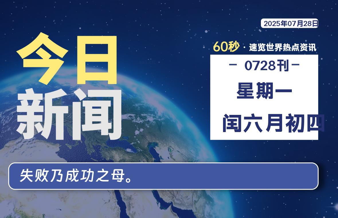07月28日，星期一, 每天60秒读懂全世界！
