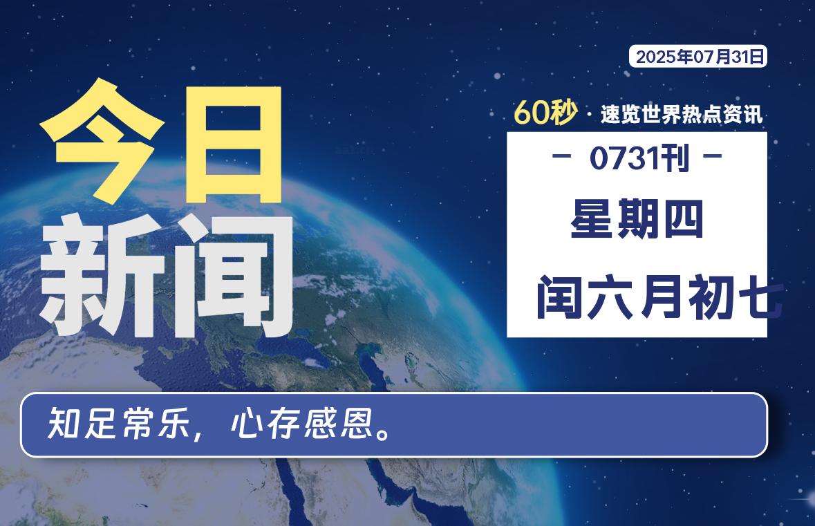 07月31日，星期四, 每天60秒读懂全世界！