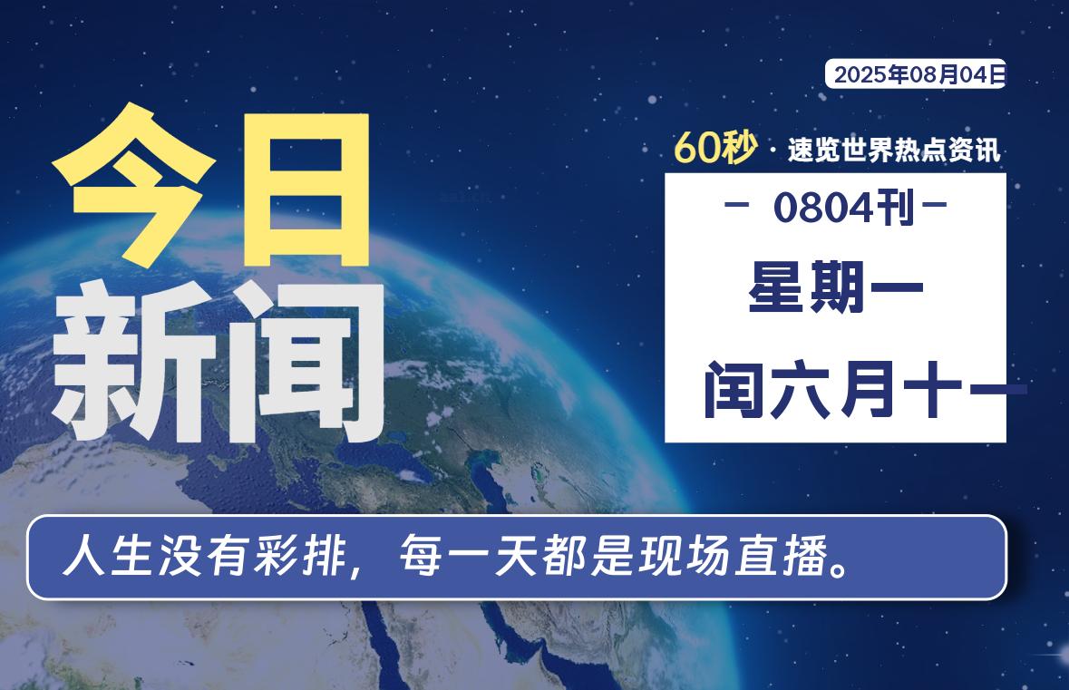08月04日，星期一, 每天60秒读懂全世界！