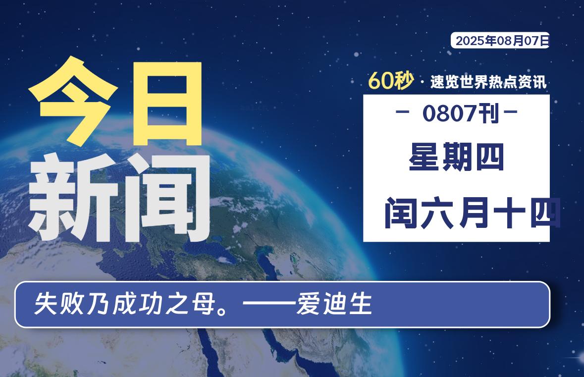 08月07日，星期四, 每天60秒读懂全世界！