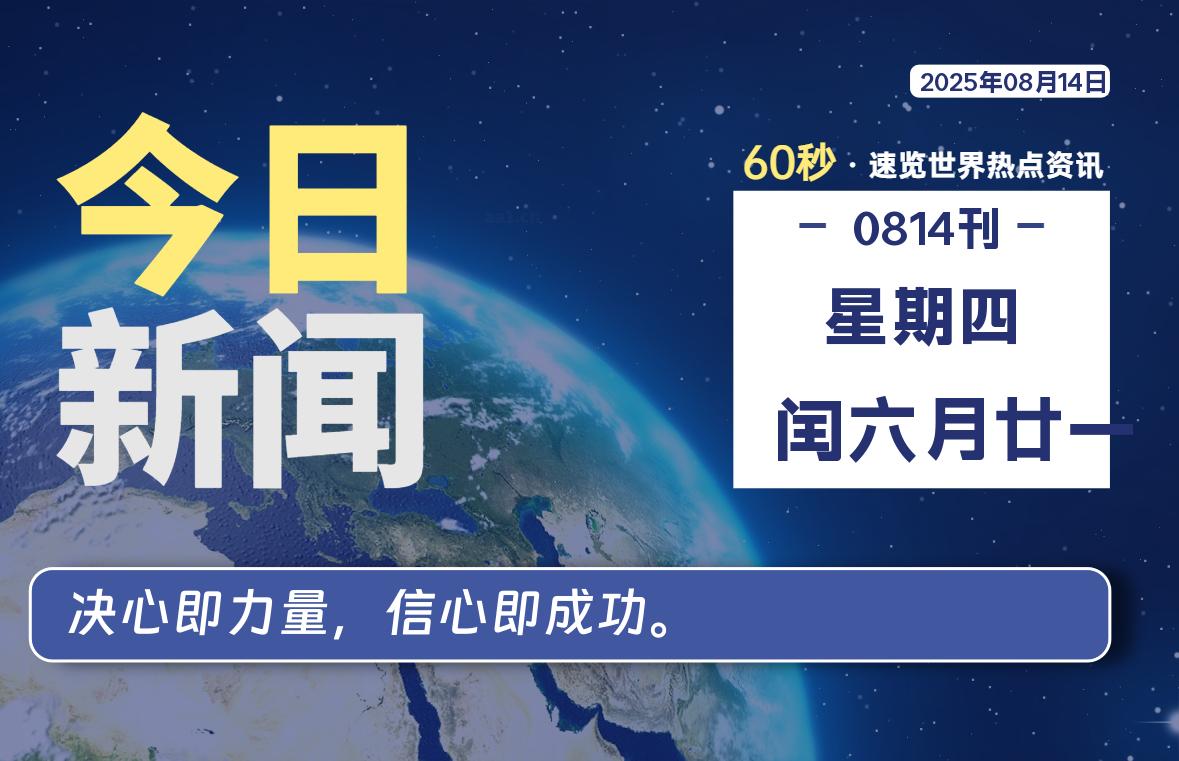 08月14日，星期四, 每天60秒读懂全世界！