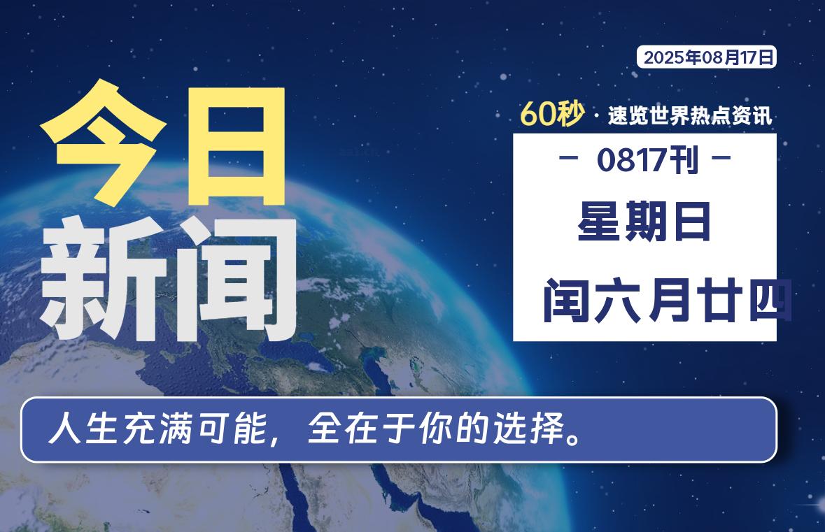 08月17日，星期日, 每天60秒读懂全世界！