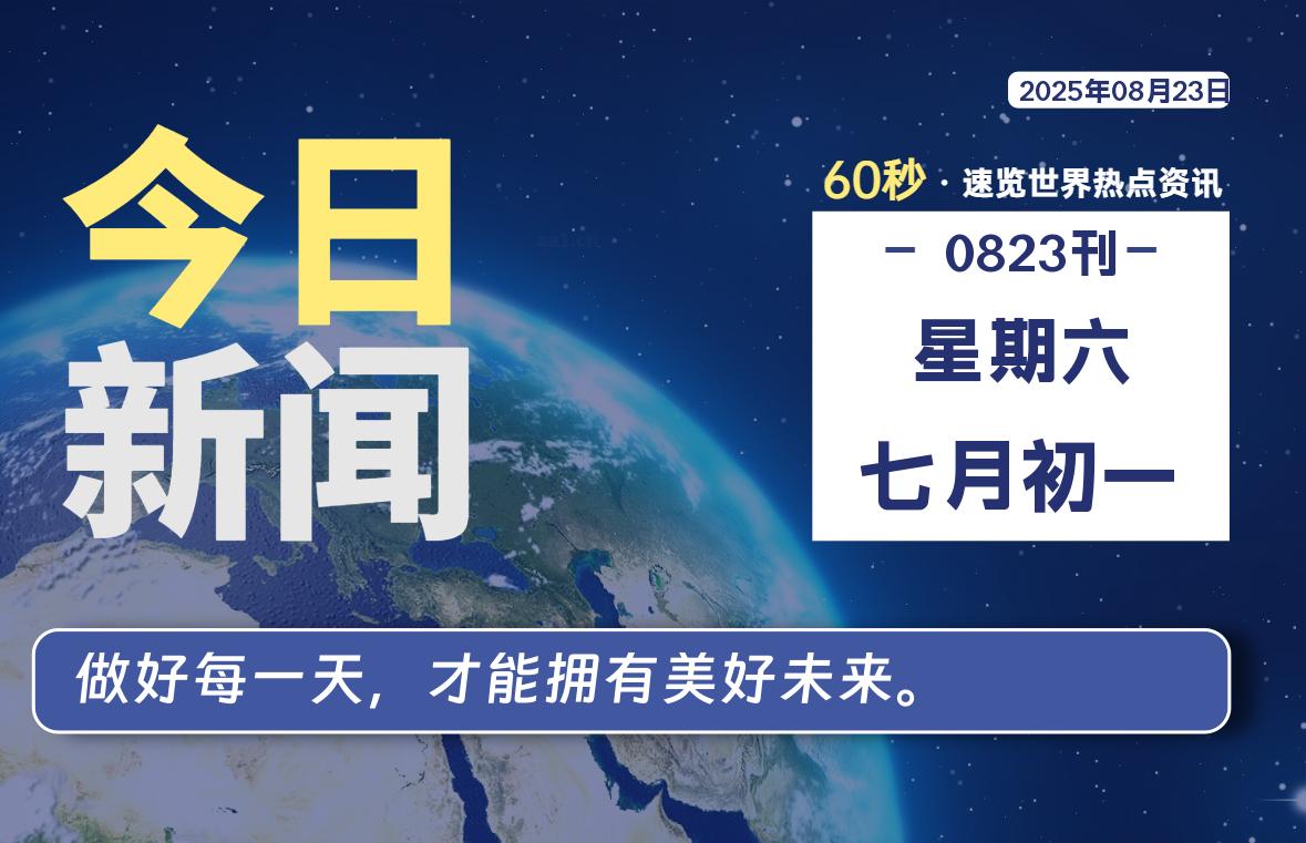08月23日，星期六, 每天60秒读懂全世界！